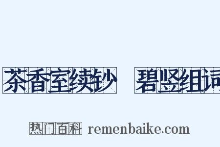 茶香室续钞·碧竖组词是什么意思的图片